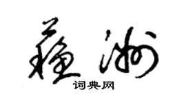 梁錦英蘇洲草書個性簽名怎么寫