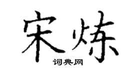 丁謙宋煉楷書個性簽名怎么寫
