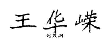 袁強王華嶸楷書個性簽名怎么寫