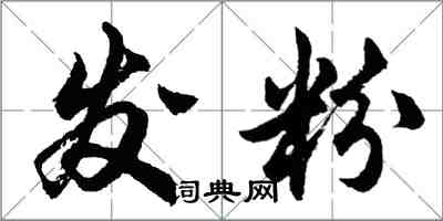 胡問遂發粉行書怎么寫