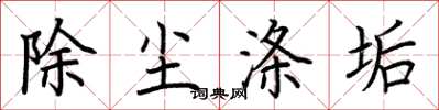 荊霄鵬除塵滌垢楷書怎么寫