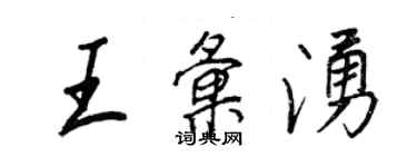 王正良王匯涌行書個性簽名怎么寫