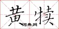 黃華生黃犢楷書怎么寫