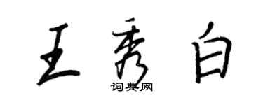王正良王秀白行書個性簽名怎么寫