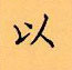 顧仲安寫的硬筆楷書以