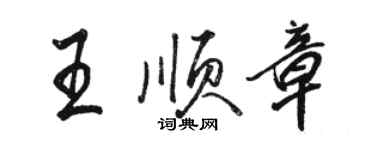 駱恆光王順章行書個性簽名怎么寫