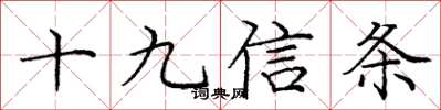 龐中華十九信條楷書怎么寫
