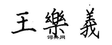 何伯昌王樂義楷書個性簽名怎么寫