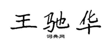 袁強王馳華楷書個性簽名怎么寫