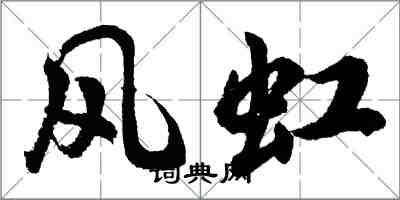 胡問遂風虹行書怎么寫