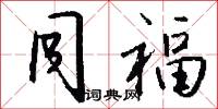 齒唇音的意思_齒唇音的解釋_國語詞典