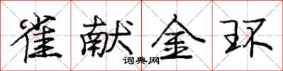龐中華雀獻金環行書怎么寫