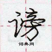 龐中華寫的硬筆行書謗