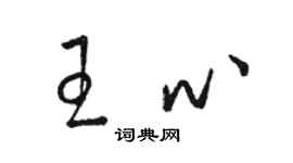 駱恆光王心草書個性簽名怎么寫