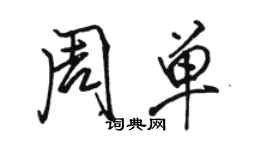 駱恆光周單行書個性簽名怎么寫