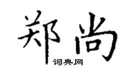 丁謙鄭尚楷書個性簽名怎么寫