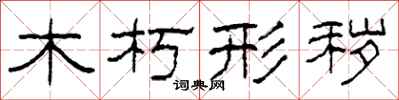 柯春海木朽形穢隸書怎么寫