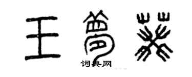 曾慶福王夢葵篆書個性簽名怎么寫