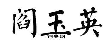 翁闓運閻玉英楷書個性簽名怎么寫