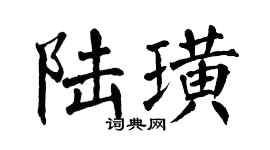 翁闓運陸璜楷書個性簽名怎么寫
