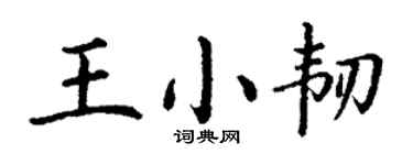 丁謙王小韌楷書個性簽名怎么寫