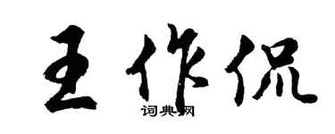 胡問遂王作侃行書個性簽名怎么寫