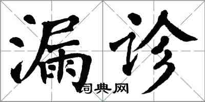 翁闓運漏診楷書怎么寫