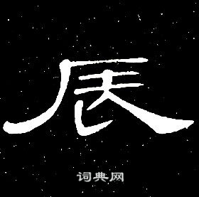 席夔千字文中辰的寫法