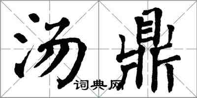 翁闓運湯鼎楷書怎么寫