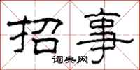 柯春海招事隸書怎么寫