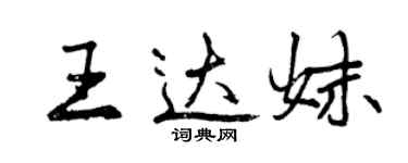 曾慶福王達妹行書個性簽名怎么寫