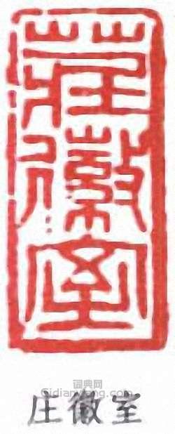 “莊徽室”篆刻印章