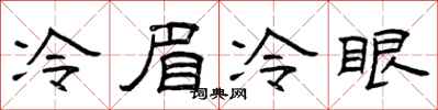 曾慶福冷眉冷眼隸書怎么寫
