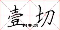 侯登峰壹切楷書怎么寫
