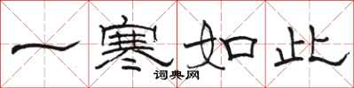 駱恆光一寒如此隸書怎么寫