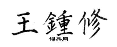 何伯昌王鍾修楷書個性簽名怎么寫