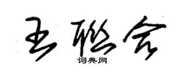 朱錫榮王聯合草書個性簽名怎么寫