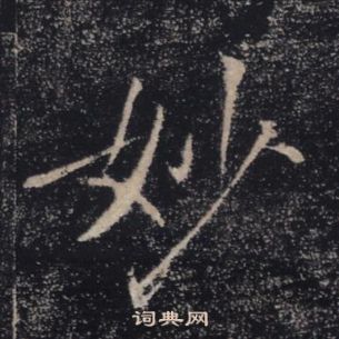 褚遂良雁塔聖教序中妙的寫法