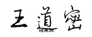 曾慶福王道密行書個性簽名怎么寫