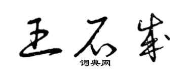 曾慶福王石成草書個性簽名怎么寫