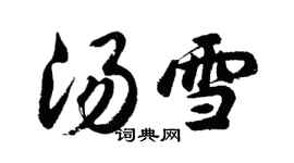 胡問遂湯雪行書個性簽名怎么寫