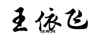 胡問遂王依飛行書個性簽名怎么寫