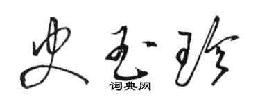 駱恆光史玉珍草書個性簽名怎么寫