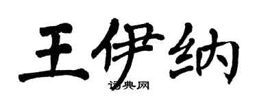 翁闓運王伊納楷書個性簽名怎么寫