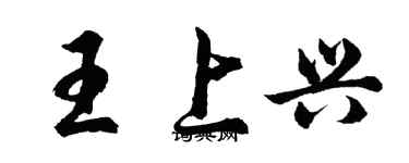 胡問遂王上興行書個性簽名怎么寫