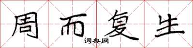袁強周而復生楷書怎么寫