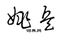 曾慶福姚兵草書個性簽名怎么寫