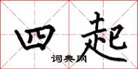 何伯昌四起楷書怎么寫