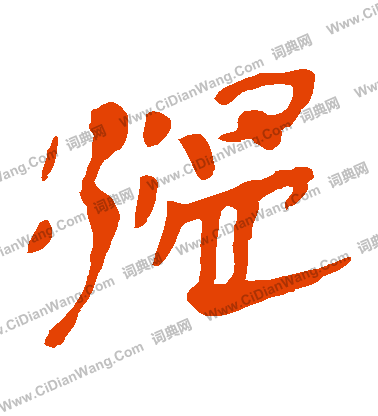 馬王堆帛書寫的溫