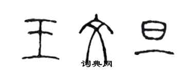 陳聲遠王文旦篆書個性簽名怎么寫